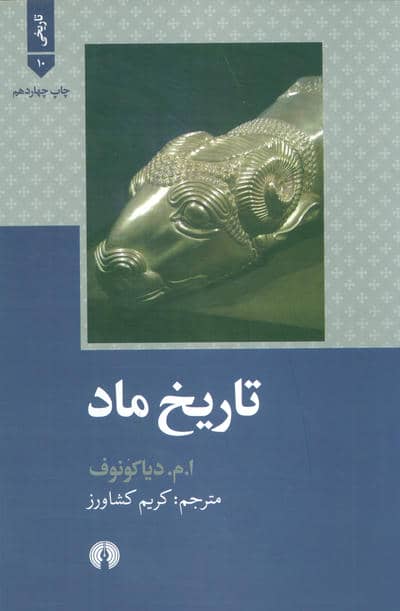 تاریخ ماد (تاریخی10)