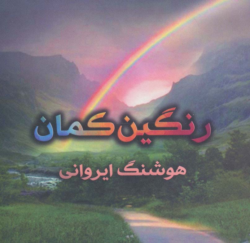 رنگین کمان (گلاسه)