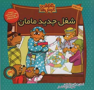 خانواده خرس ها31 (شغل جدید مامان)