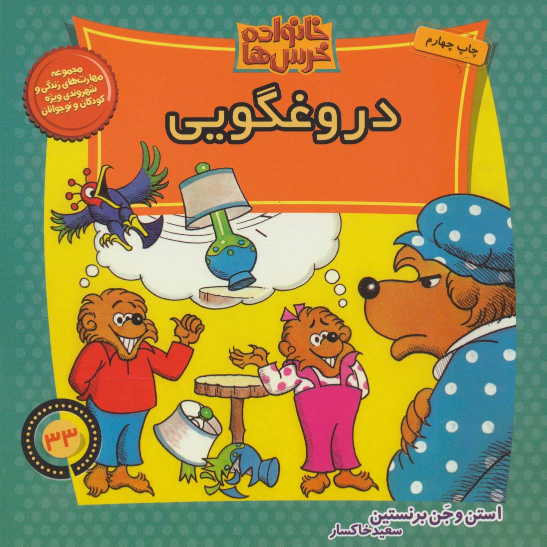 خانواده خرس ها33 (دروغگویی)