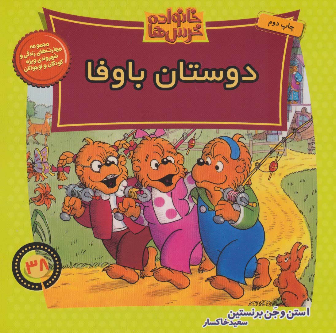 خانواده خرس ها38 (دوستان باوفا)