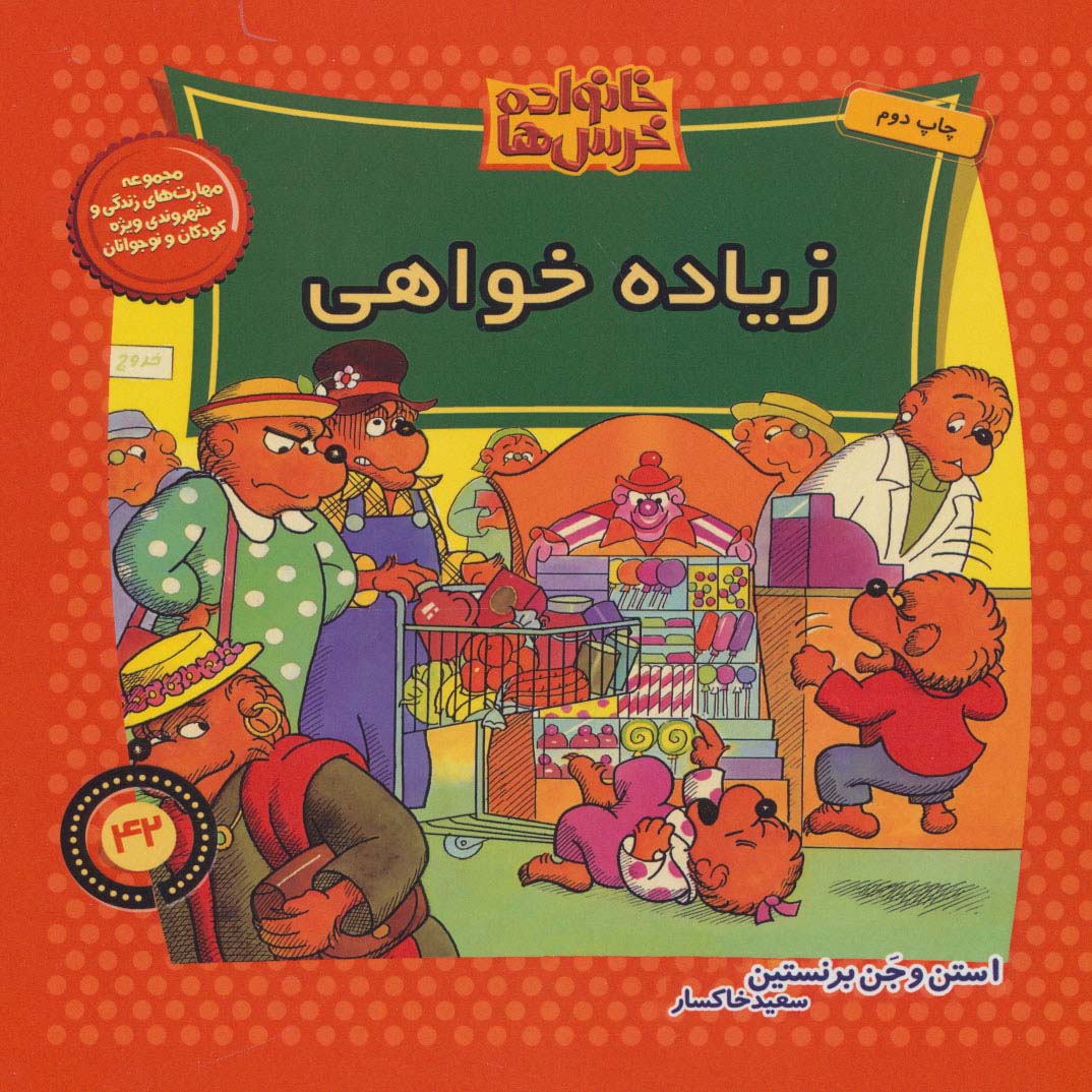 خانواده خرس ها42 (زیاده خواهی)