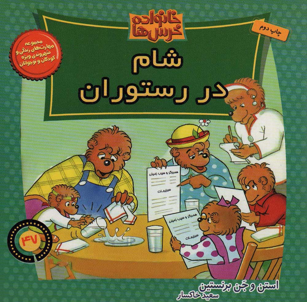 خانواده خرس ها47 (شام در رستوران)