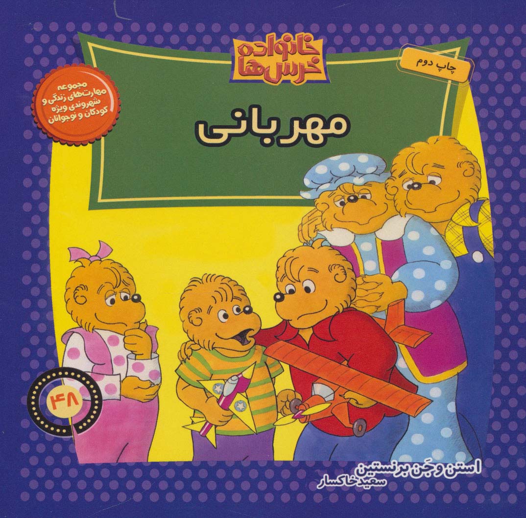 خانواده خرس ها48 (مهربانی)