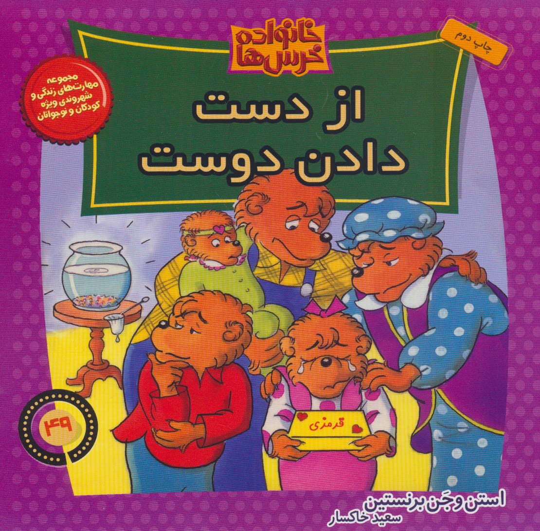 خانواده خرس ها49 (از دست دادن دوست)