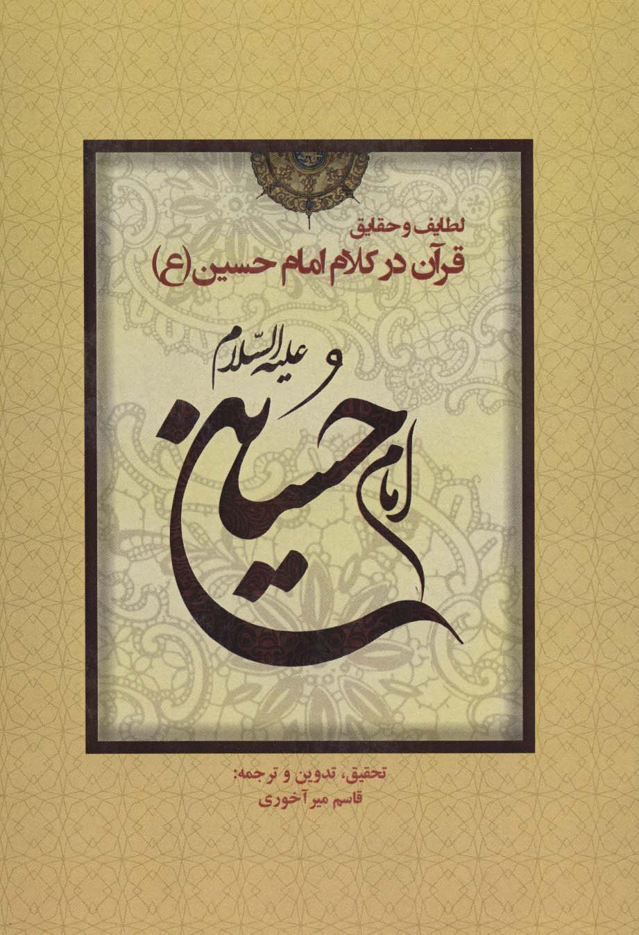 لطایف و حقایق قرآن در کلام امام حسین (ع)