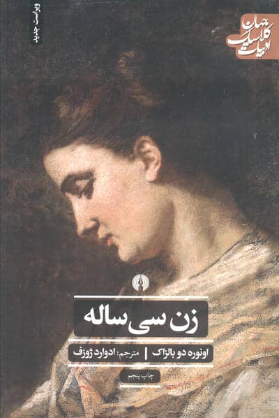 زن سی ساله (ادبیات کلاسیک جهان)