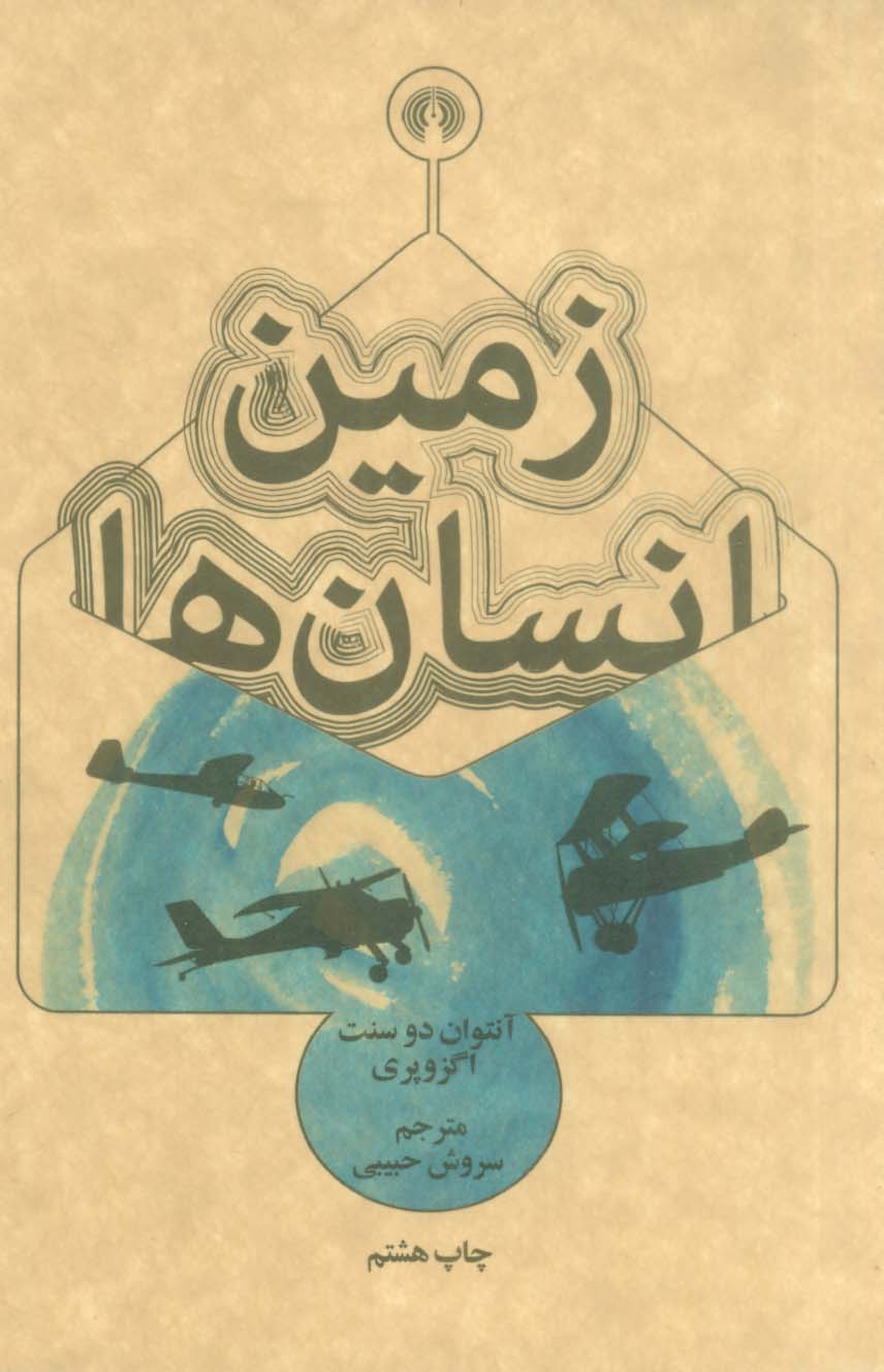 زمین انسان ها (رمان18)