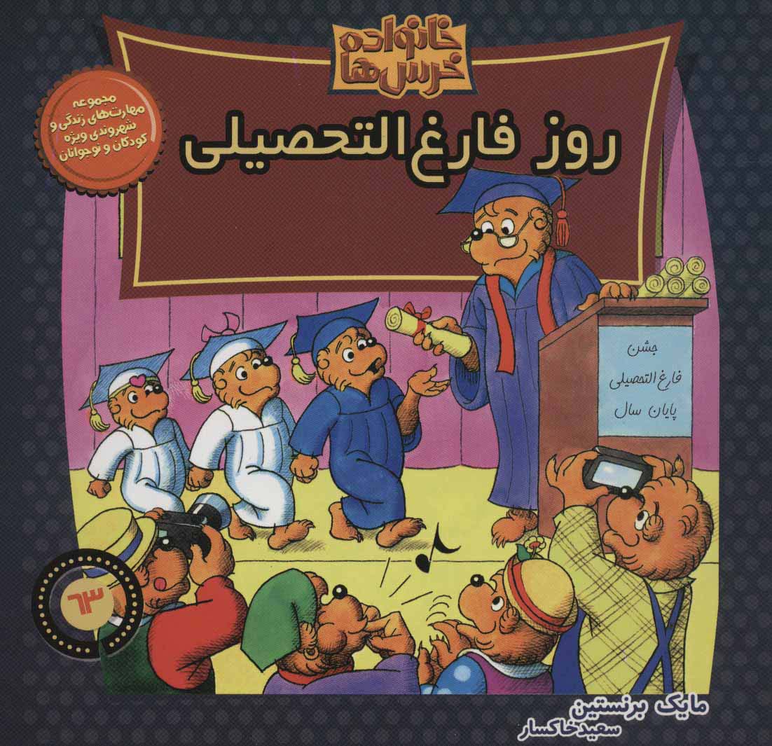 خانواده خرس ها63 (روز فارغ التحصیلی)