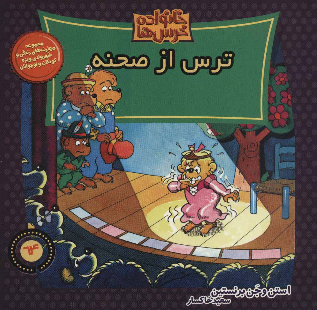 خانواده خرس ها64 (ترس از صحنه)