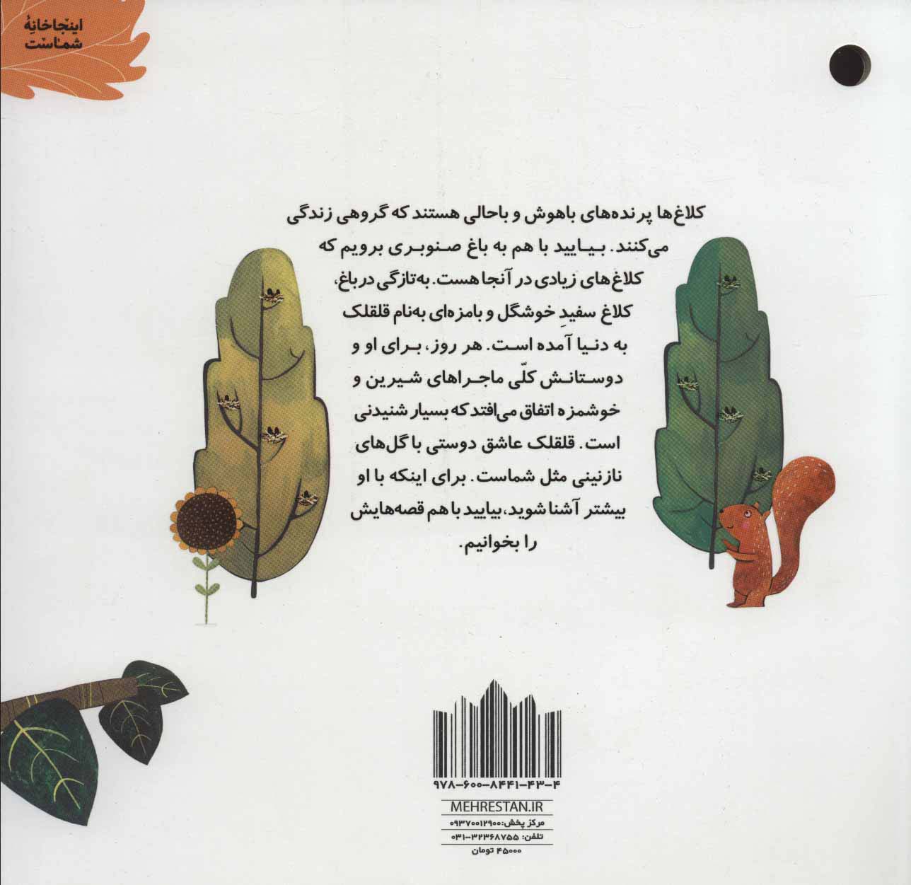 کلاغ سفید باغ صنوبر (گلاسه)