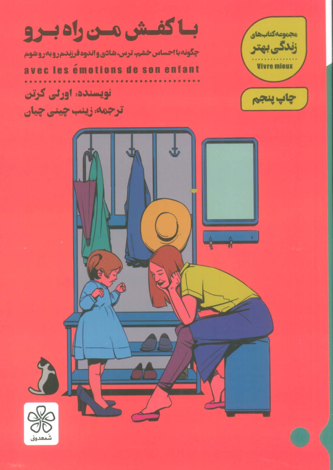 با کفش من راه برو:چگونه با احساس خشم،ترس،شادی و اندوه فرزندم رو به رو شوم (کتاب های زندگی بهتر)