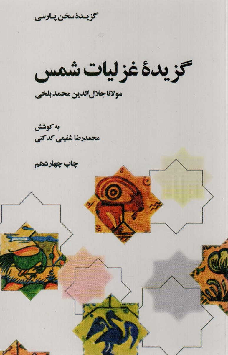 گزیده غزلیات شمس (گزیده سخن پارسی)