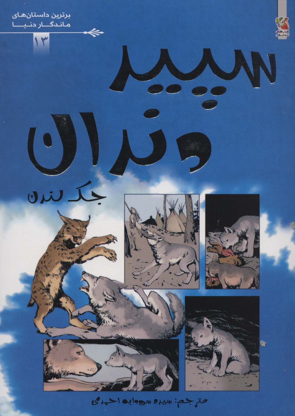 سپید دندان (برترین داستان های ماندگار دنیا13)،(گلاسه)