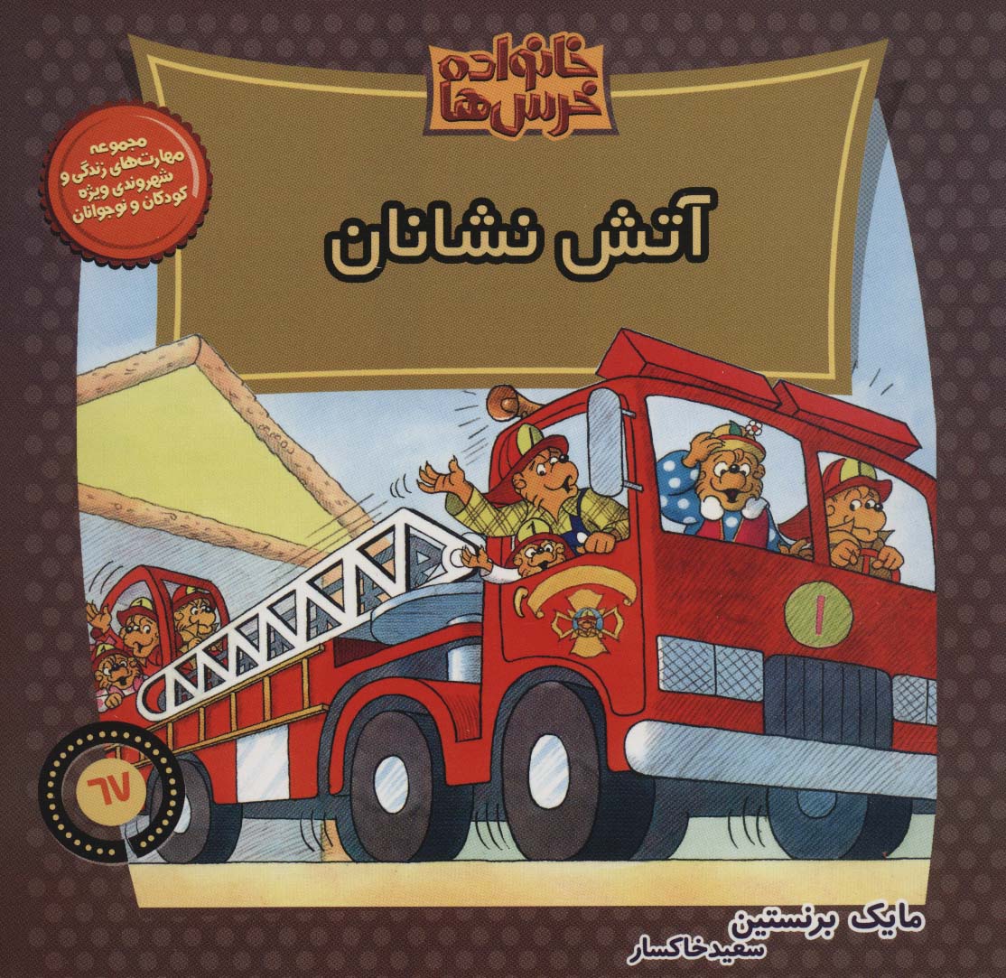 خانواده خرس ها67 (آتش نشانان)