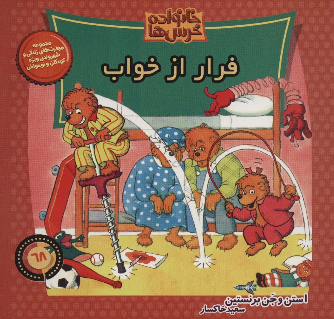 خانواده خرس ها68 (فرار از خواب)