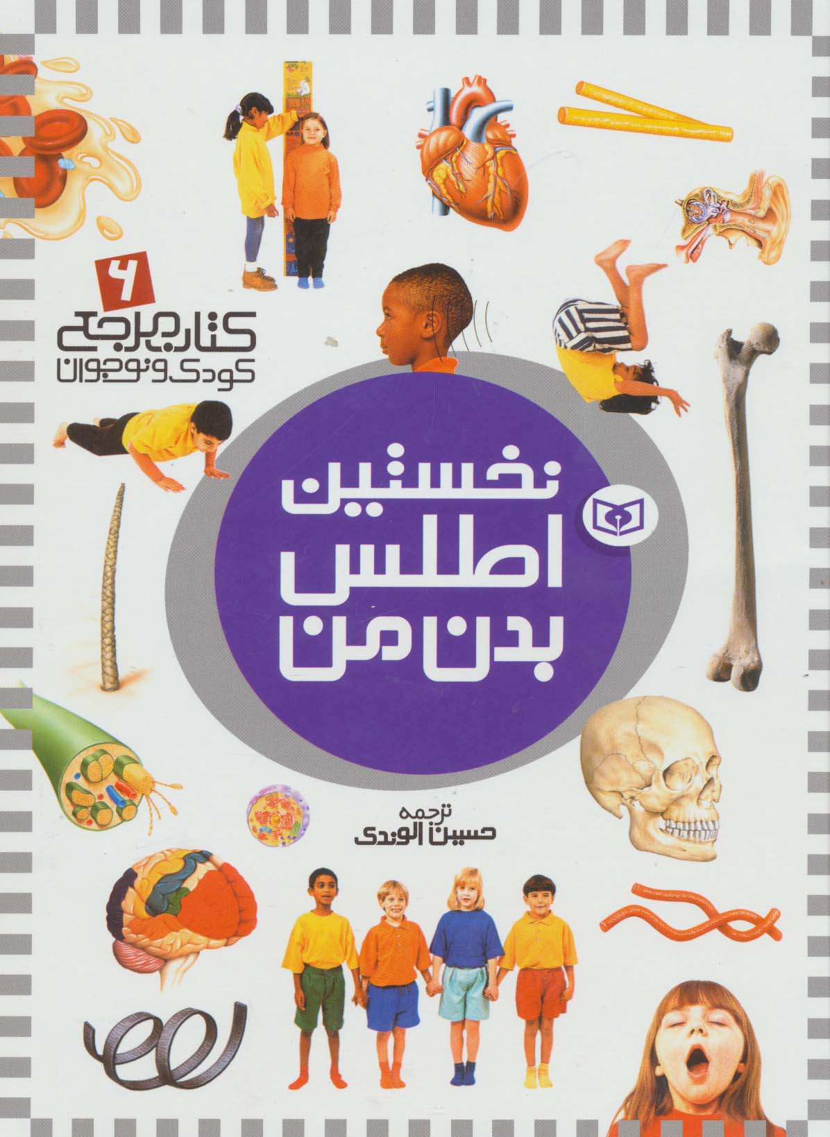 نخستین اطلس بدن من (کتاب مرجع کودک و نوجوان 6)،(گلاسه)