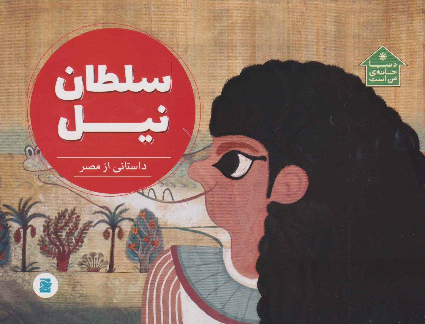 سلطان نیل (داستانی از مصر،دنیا خانه ی من است)،(گلاسه)