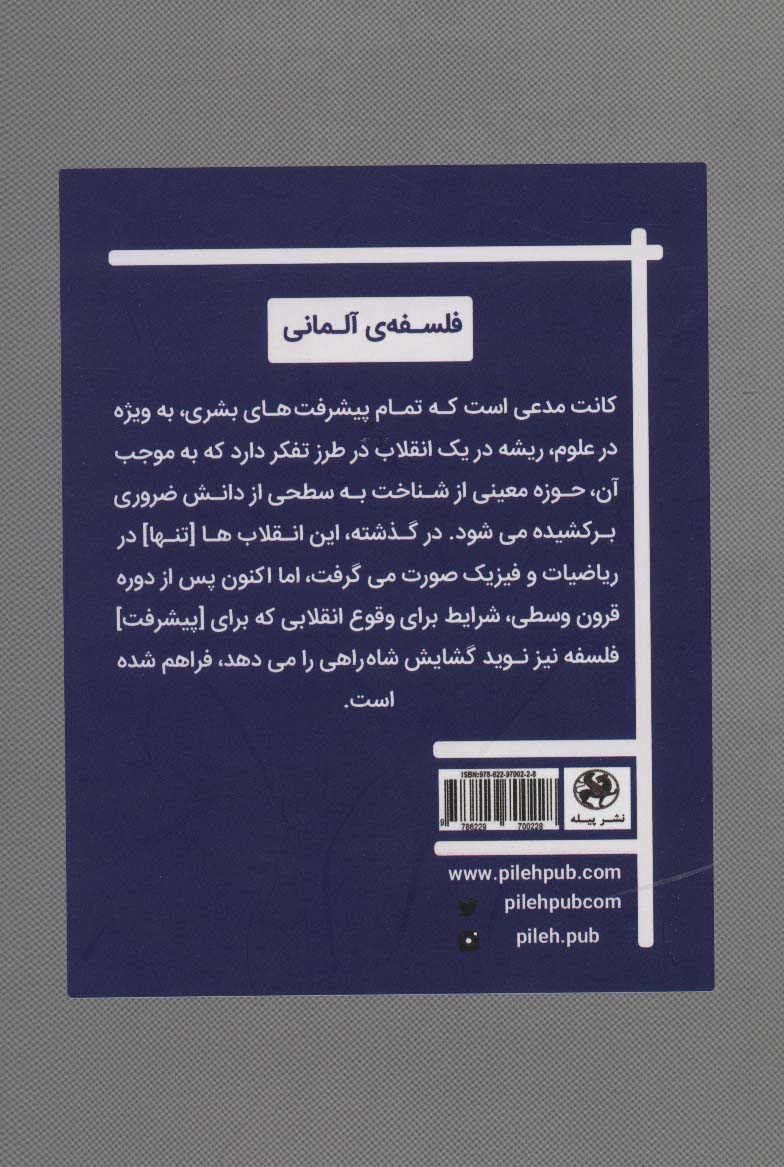 انقلاب فلسفی کانت:درآمدی کوتاه به نقد عقل محض (فلسفه ی آلمانی)