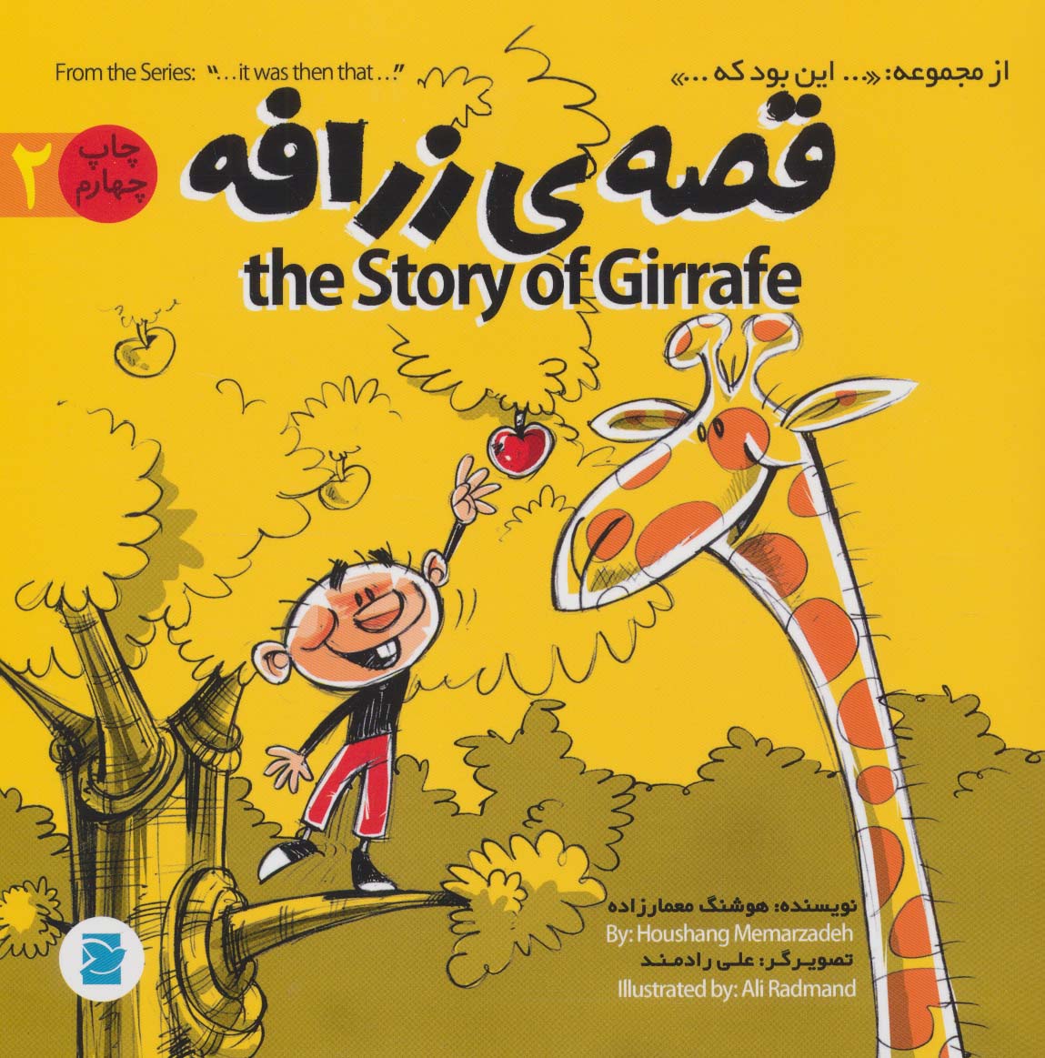 قصه ی زرافه (THE STORY OF GIRAFFE)،(این بود که 2)،(2زبانه،گلاسه)