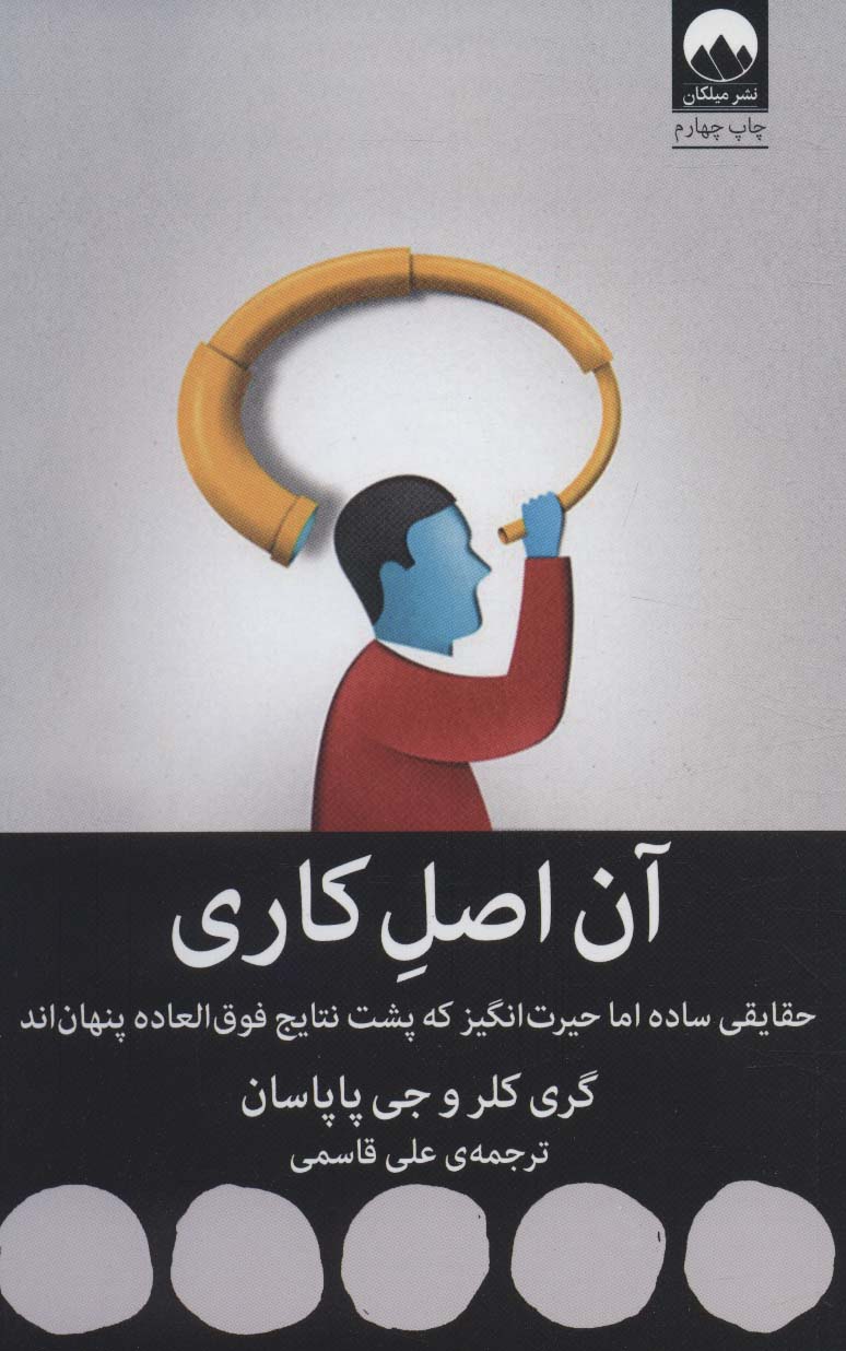 آن اصل کاری (حقایقی ساده اما حیرت انگیز که پشت نتایج فوق العاده پنهان اند)