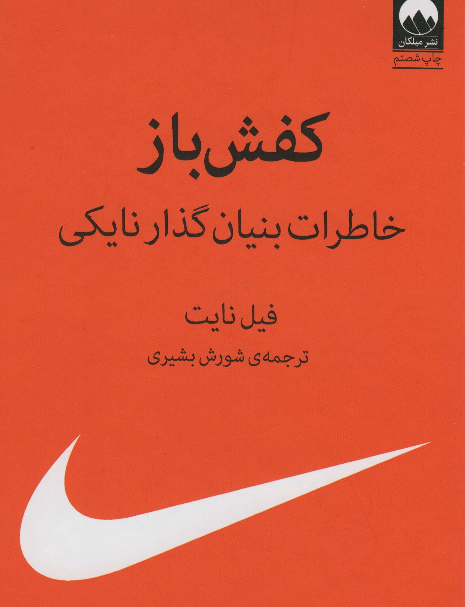 کفش باز (خاطرات بنیان گذار نایکی)