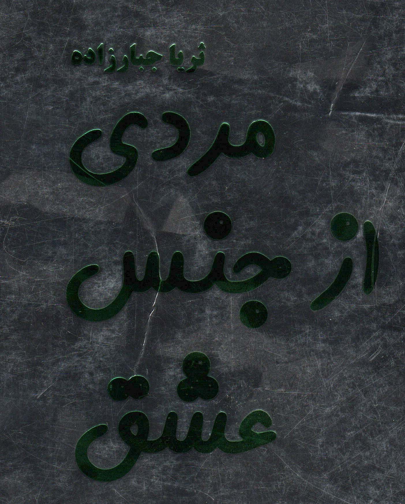 مردی از جنس عشق 