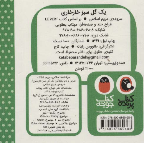 یک گل سبز خارخاری (هر چیزی رنگی داره)