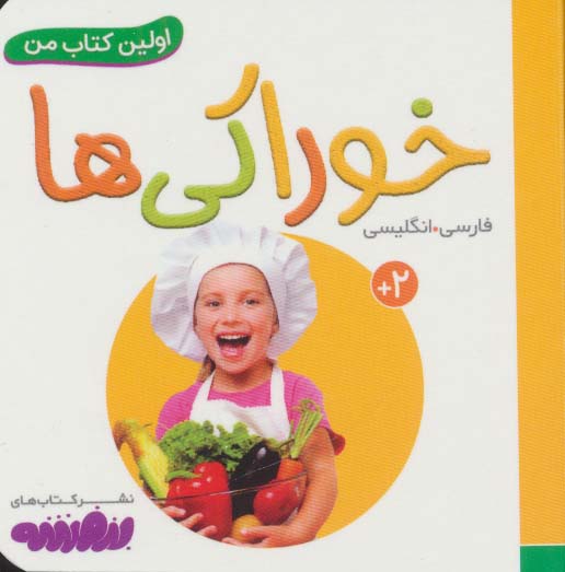 خوراکی ها (اولین کتاب من،بوردبوک)،(2زبانه)