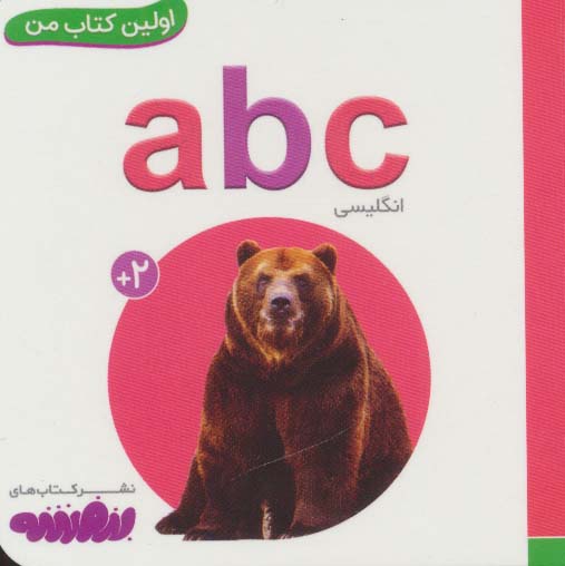 ABC (اولین کتاب من،بوردبوک)،(تک زبانه،لمینت)