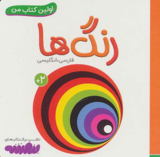 رنگ ها (اولین کتاب من،بوردبوک)،(2زبانه)