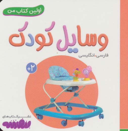 وسایل کودک (اولین کتاب من،بوردبوک)،(2زبانه)