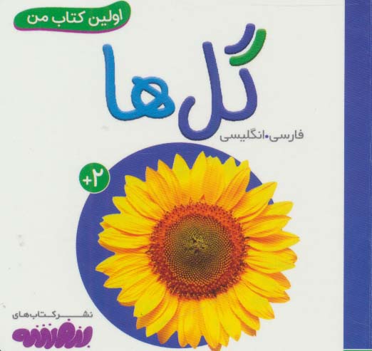 گل ها (اولین کتاب من،بوردبوک)،(2زبانه،لمینت)