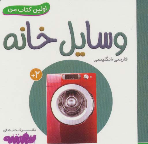 وسایل خانه (اولین کتاب من،بوردبوک)،(2زبانه)