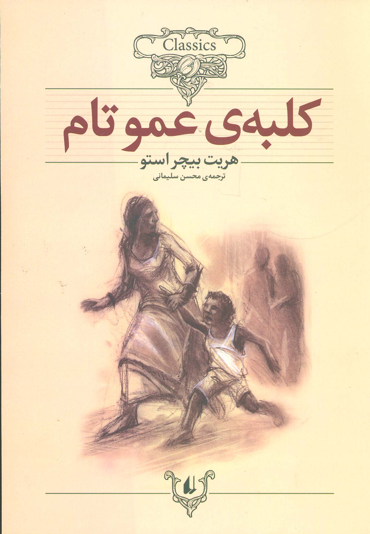 کلبه ی عموتام (کلکسیون کلاسیک11)