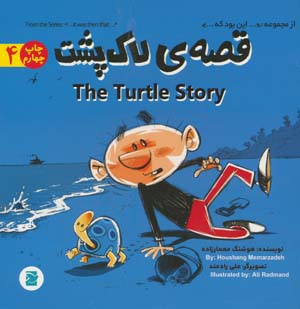 قصه ی لاک پشت (THE TURTLE STORY)،(2زبانه)