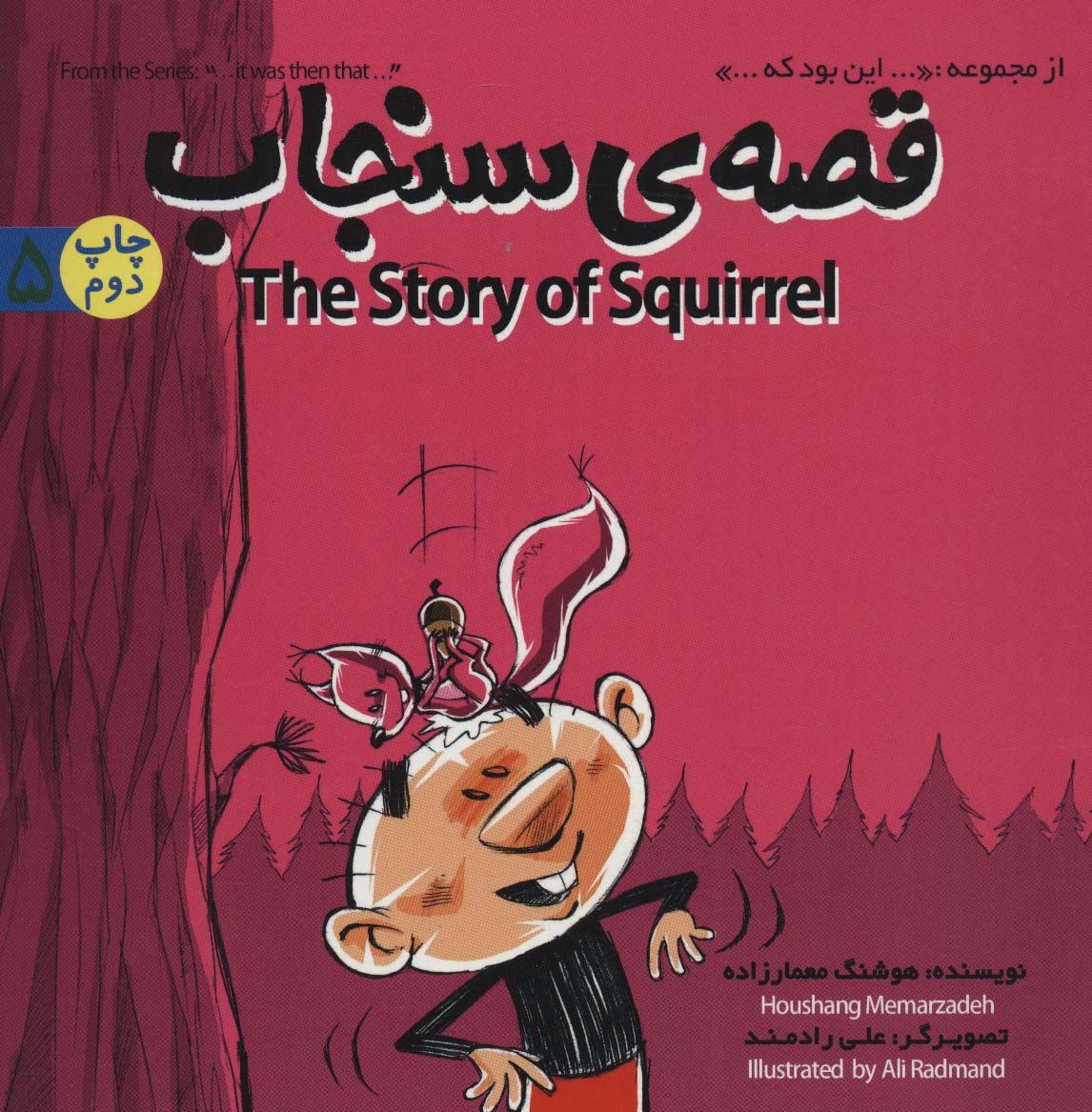 قصه ی سنجاب (THE STORY OF SQUIRREL)،(این بود که 5)،(2زبانه،گلاسه)