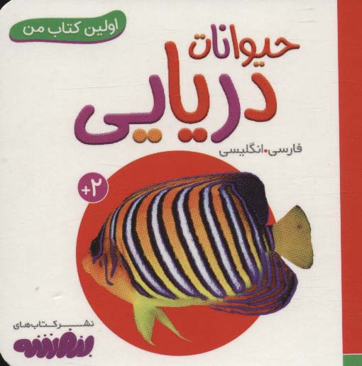 حیوانات دریایی (اولین کتاب من،بوردبوک)،(2زبانه)