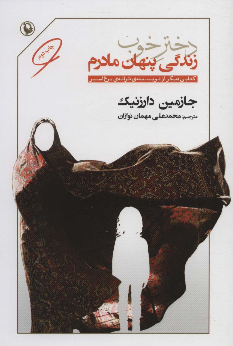 دختر خوب (زندگی پنهان مادرم)