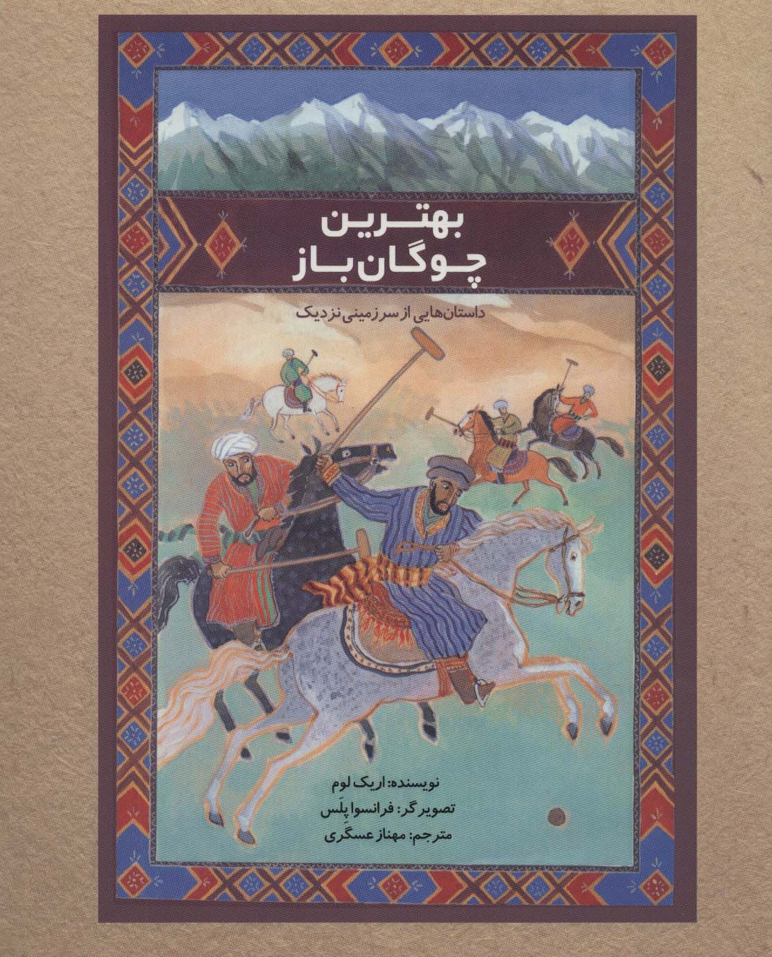 بهترین چوگان باز (داستان هایی از سرزمینی نزدیک)،(گلاسه)