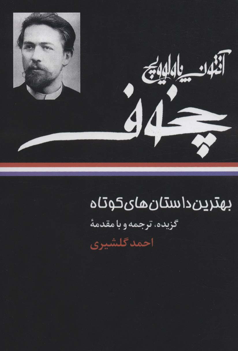بهترین داستان های کوتاه آنتوان پالوویچ چخوف