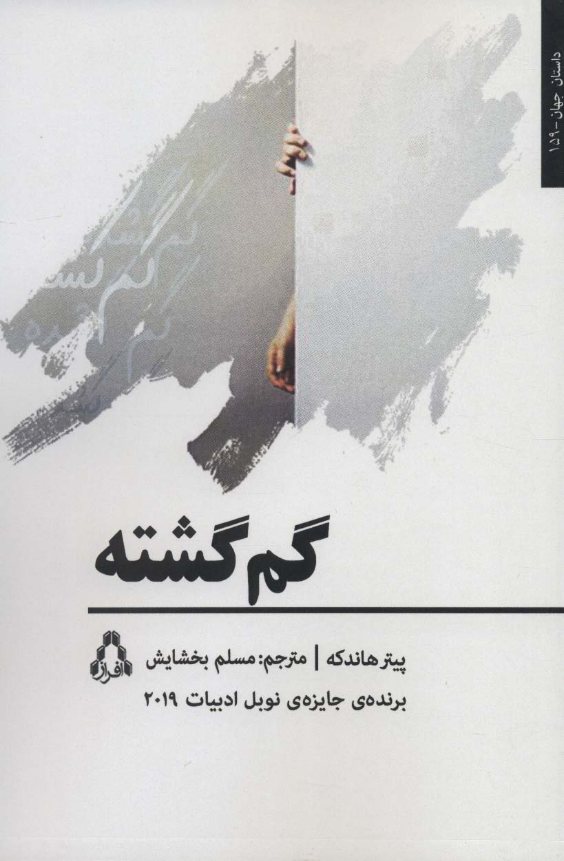 گم گشته (داستان جهان159)