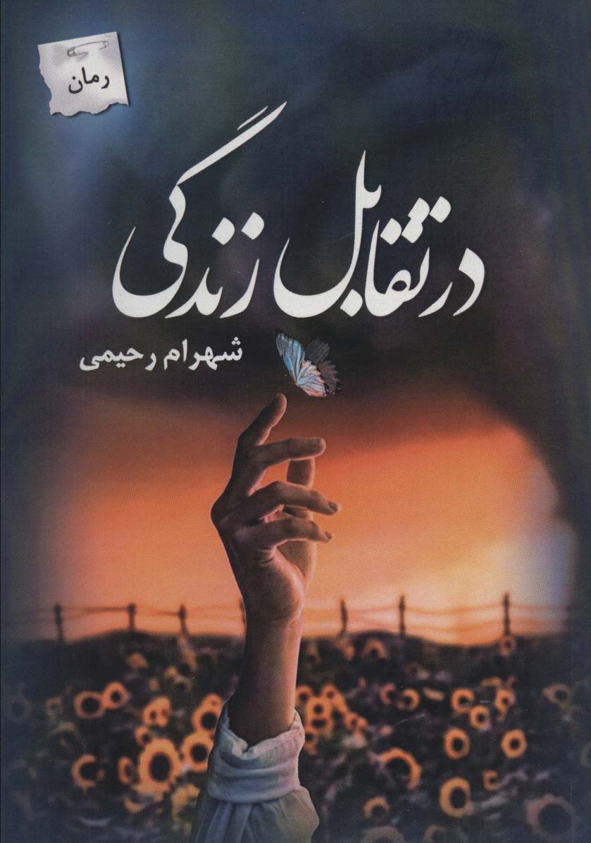 در تقابل زندگی