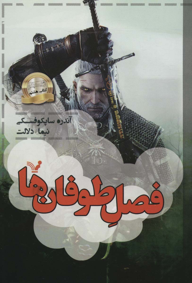 فصل طوفان ها (ویچر:کتاب هشتم)