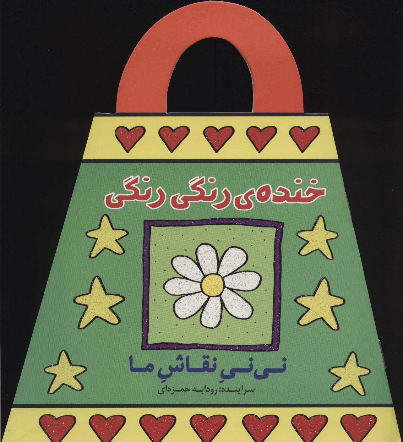 خنده ی رنگی رنگی (نی نی نقاش ما)