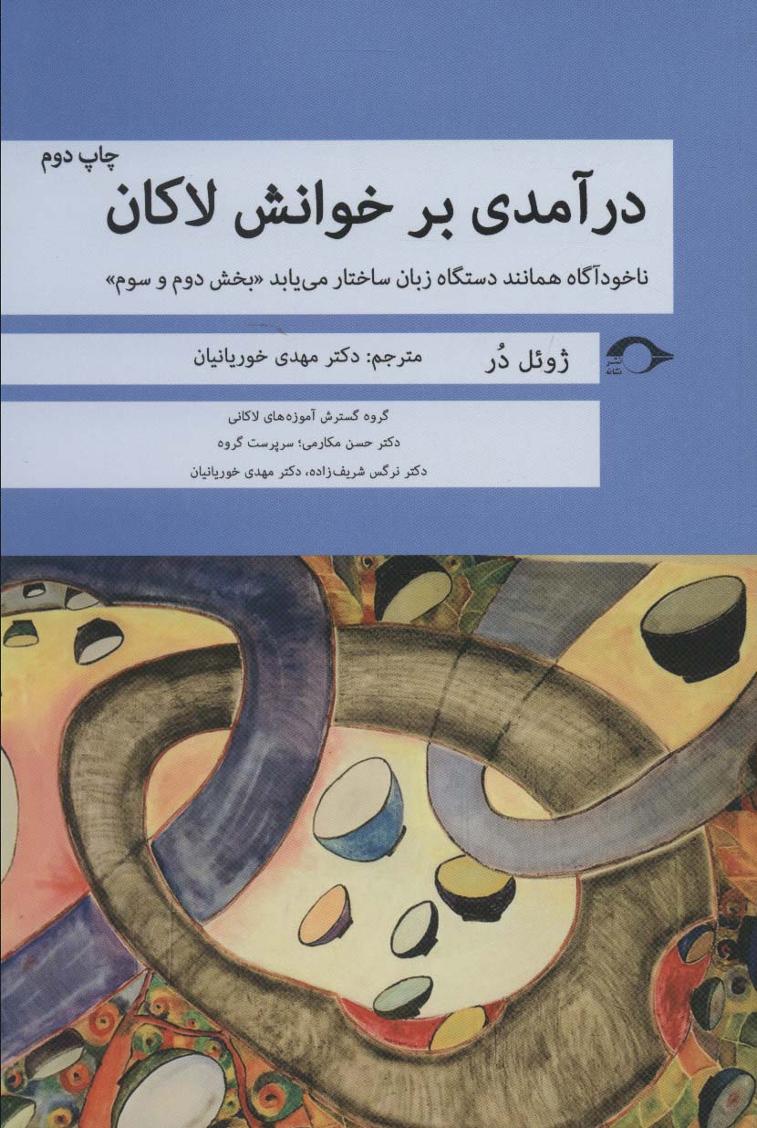 درآمدی بر خوانش لاکان (ناخودآگاه همانند دستگاه زبان ساختار می یابد«بخش دوم و سوم»)