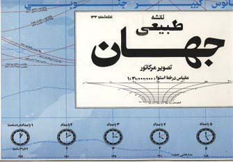 نقشه طبیعی جهان 140*100 (کد 133)،(گلاسه)