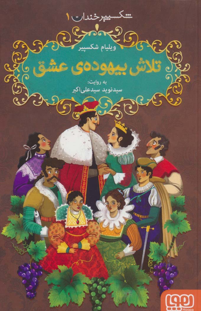 شکسپیر خندان 1 (تلاش بیهوده ی عشق)