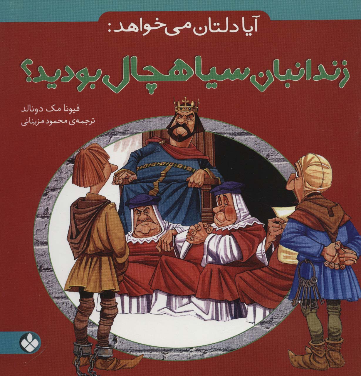 آیا دلتان می خواهد:زندانبان سیاهچال بودید؟