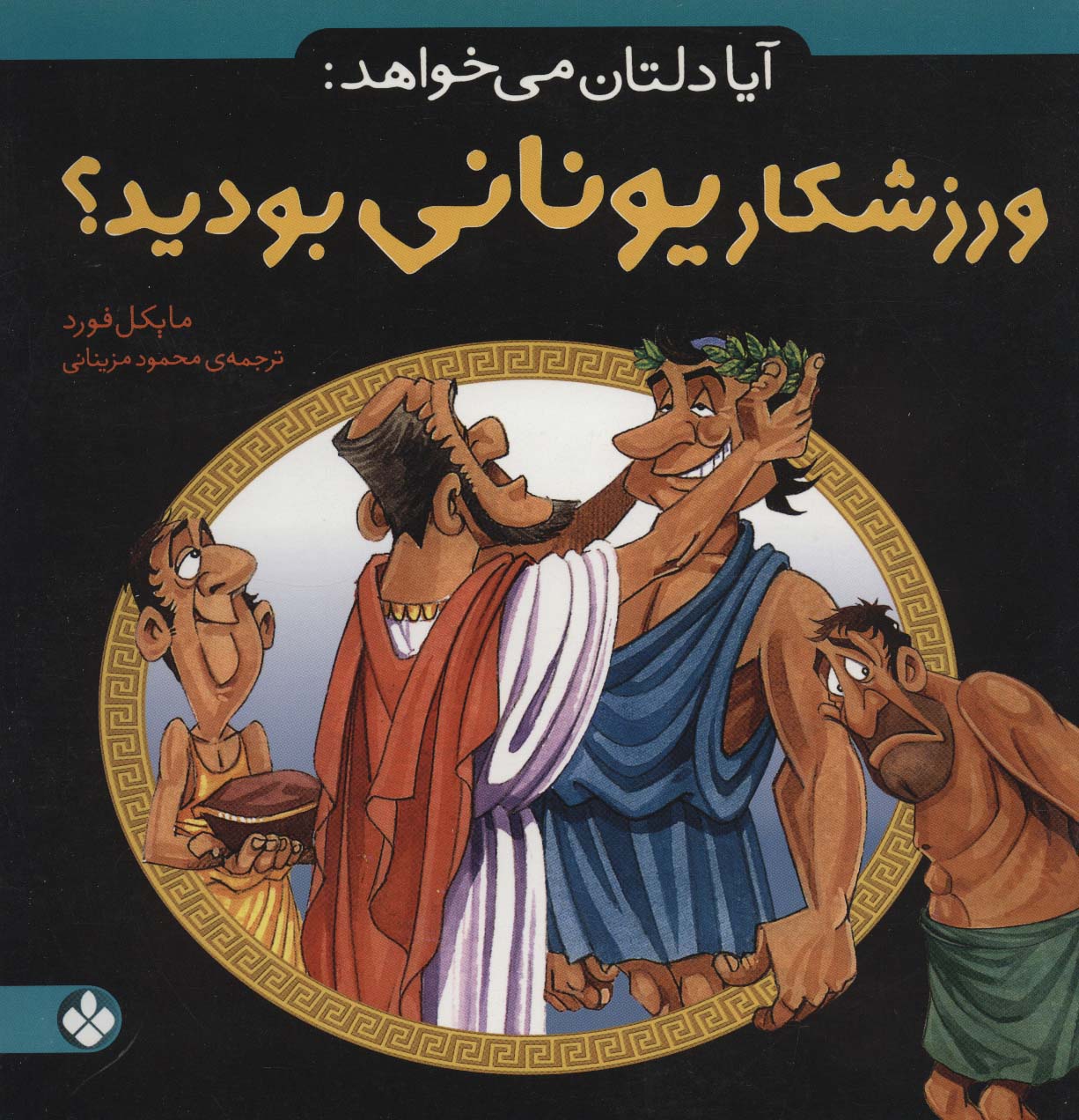 آیا دلتان می خواهد:ورزشکار یونانی بودید؟